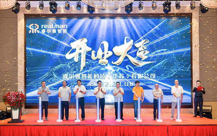 科教城睿尔曼智能科技公司正式开业投产