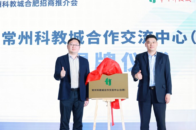 聚“合”赋能 向新而行|常州科教城（合肥）招商推介会成功举办