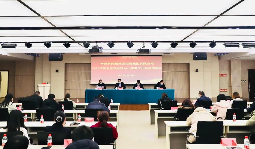 凝心聚力谋发展 壮志凌云谱新篇｜科教城集团召开2022年度总结表彰暨2023年度工作动员部署会