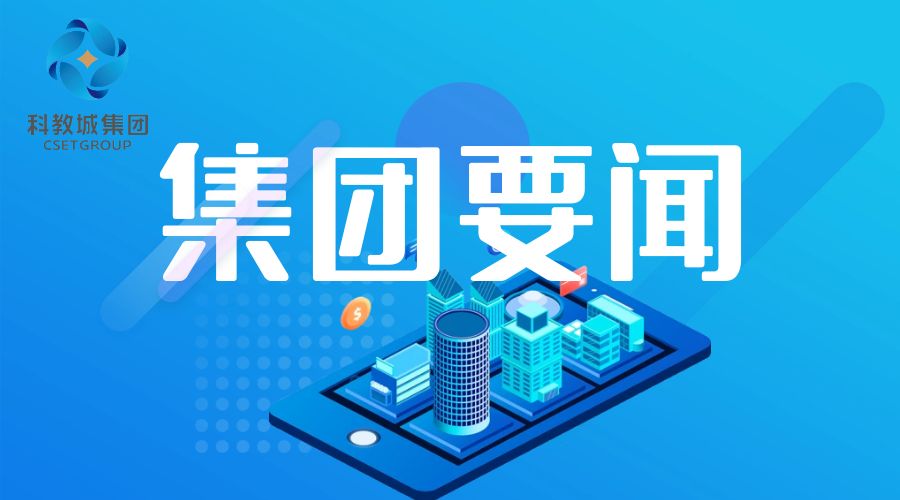 交流学习｜科教城集团赴滨湖集团调研
