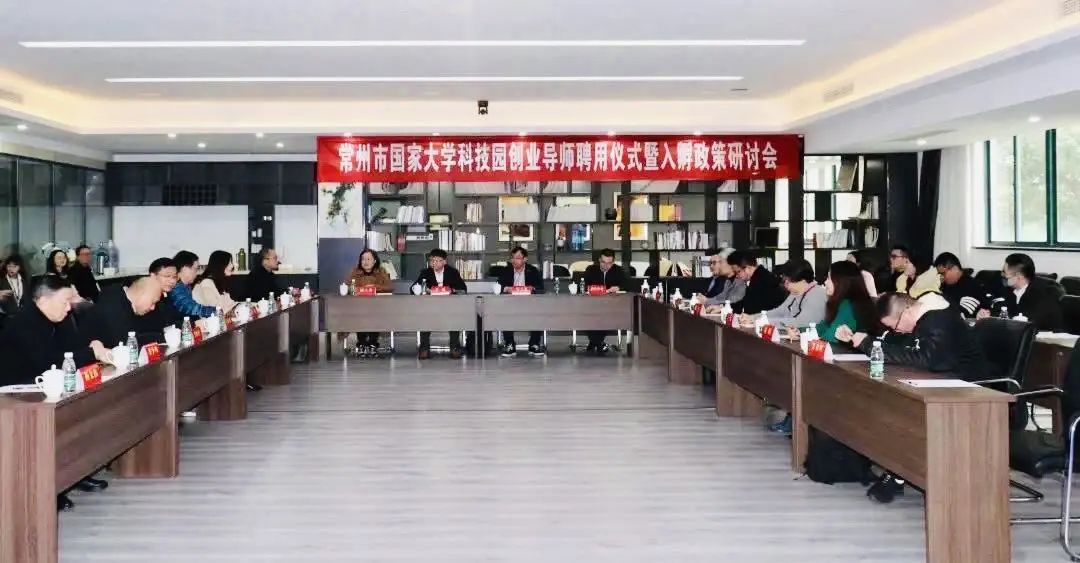 助力创业梦想｜常州市国家大学科技园举办创业导师聘用仪式暨入孵政策研讨会