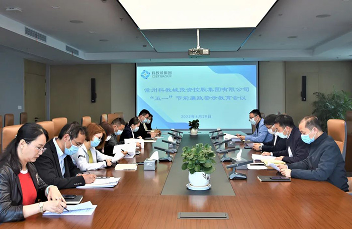 科教城集团召开“五一”节前廉政警示教育会议