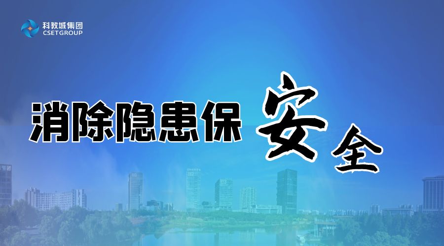 “百日攻坚”进行时丨科教城集团：推进“百日攻坚”落实落细
