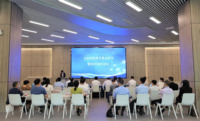 科教城集团元科壹号基金正式发布